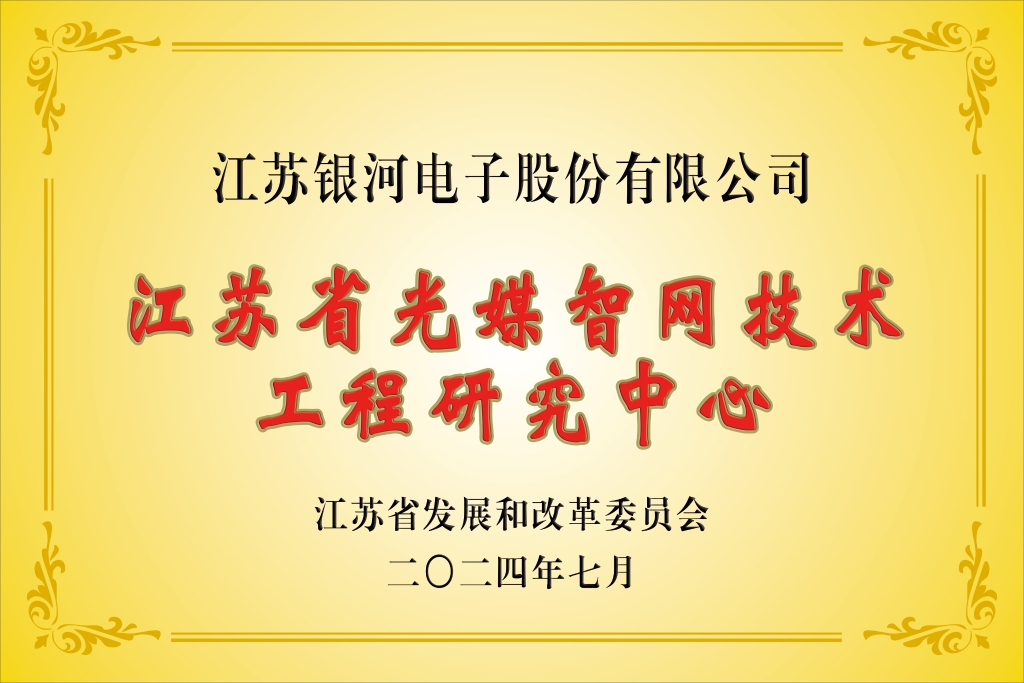 银河“江苏省光媒智网技术工程研究中心”获批建设